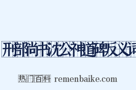 刑部尚书沈公神道碑反义词是什么意思的图片
